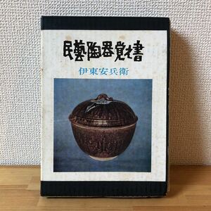 民芸陶器覚え書 著者 伊東安兵衛 著 出版社 芳賀書店 刊行年 昭38