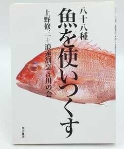 本☆八十八種 魚を使いつくす 上野修三 + 浪速割烹の川の会 柴田書店☆ 割烹 和食 魚