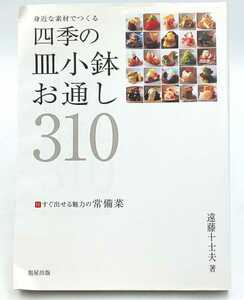 本☆四季の皿小鉢．お通し310 付　すぐ出せる魅力の常備菜　遠藤十士夫　旭屋出版☆　和食