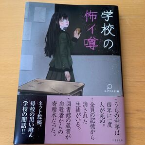 学校の怖イ噂 エブリスタ編