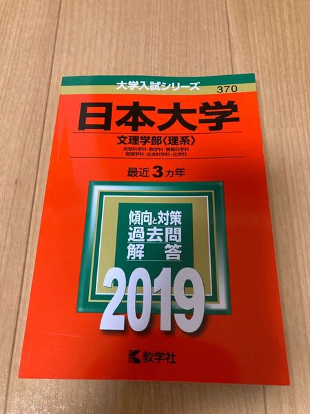 日本大学 文理学部 理系 2019年度用