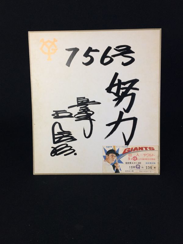 誕生日プレゼント 王貞治選手 756号ホームラン 記念色紙 1977年9月