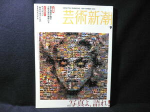 ★≪芸術新潮 2005年9月号≫★≪写真よ、語れ！≫★それはなぜ四角いのか★鈴木理策が撮る小林古径の細部たち★ヤノベケンジ★