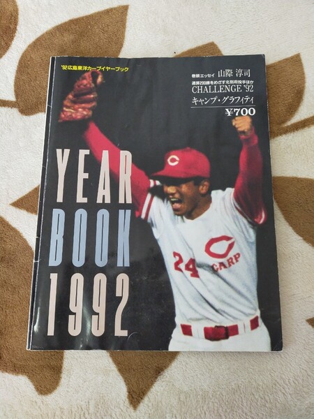 1992年　広島東洋カープ　イヤーブック　全132ページ