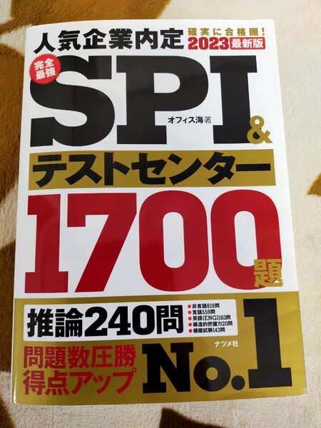 完全最強ＳＰＩ＆テストセンター１７００題　人気企業内定確実に合格圏！２０２３年版