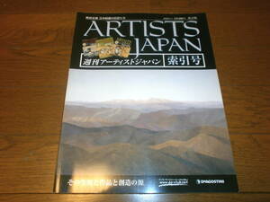 送料無料　新品同様　週刊アーティスト　ジャパン索引号　美術全集　日本絵画の巨匠たち　ARTISTS　JAPAN　DeAGOSTINI　ディアゴスティーニ