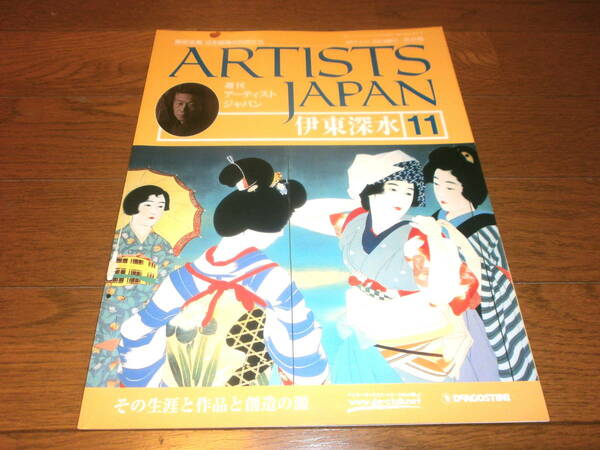 送料無料　新品同様　週刊アーティスト　ジャパン11号　伊東　深水　美術全集　日本絵画の巨匠たち　ARTISTS　JAPAN　DeAGOSTINI