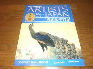 送料無料　新品同様　週刊アーティスト　ジャパン15号　円山　応挙　美術全集　日本絵画の巨匠たち　ARTISTS　JAPAN　DeAGOSTINI