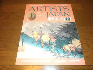 送料無料　新品同様　週刊アーティスト　ジャパン19号　歌川　広重　美術全集　日本絵画の巨匠たち　ARTISTS　JAPAN　DeAGOSTINI