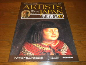 送料無料　新品同様　週刊アーティスト　ジャパン21号　岸田　劉生　美術全集　日本絵画の巨匠たち　ARTISTS　JAPAN　DeAGOSTINI