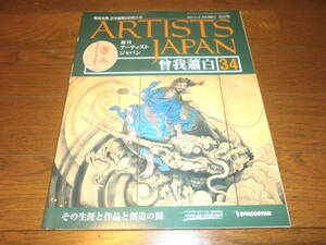 送料無料　新品同様　週刊アーティスト　ジャパン34号　曾我　蕭白　美術全集　日本絵画の巨匠たち　ARTISTS　JAPAN　DeAGOSTINI