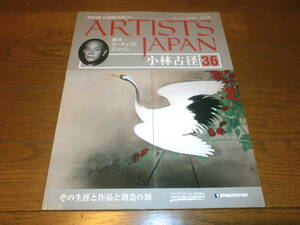 送料無料　新品同様　週刊アーティスト　ジャパン36号　小林　古径　美術全集　日本絵画の巨匠たち　ARTISTS　JAPAN　DeAGOSTIN