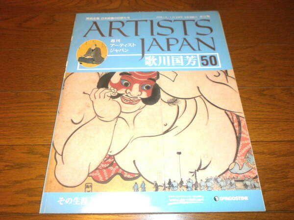 送料無料　新品同様　週刊アーティスト　ジャパン50号　歌川　国芳　美術全集　日本絵画の巨匠たち　ARTISTS　JAPAN　DeAGOSTINI