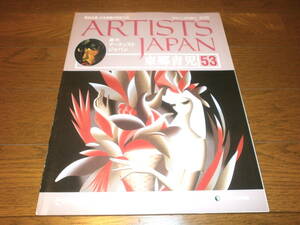 送料無料　新品同様　週刊アーティスト　ジャパン53号　東郷　青児　美術全集　日本絵画の巨匠たち　ARTISTS　JAPAN　DeAGOSTINI