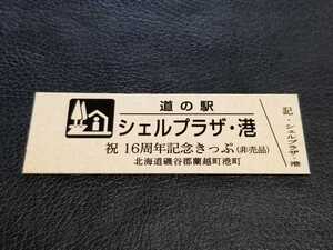 《送料無料》道の駅記念きっぷ／シェルプラザ・港［北海道］／祝 16周年記念きっぷ(非売品)