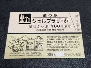 《送料無料》道の駅記念きっぷ／シェルプラザ・港［北海道］／No.009800番台