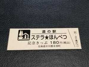 《送料無料》道の駅記念きっぷ／ステラ★ほんべつ［北海道］／No.007057番