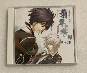 緋色の欠片2 翡翠の雫 ドラマCD / 野島健児 石田彰 成瀬誠 浜田賢二 伊藤健太郎 近藤隆 千葉優輝 櫻井浩美