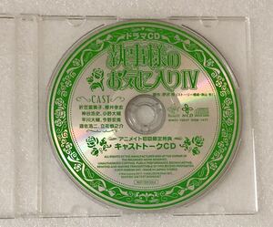 執事様のお気に入り 4 アニメイト初回限定特典キャストトークCD 【非売品】 櫻井孝宏 神谷浩史 小野大輔 平川大輔 遊佐浩二 立花慎之介