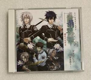 緋色の欠片2 真・翡翠の雫 ドラマCD ～黄泉渡り～ 野島健児 石田彰 成瀬誠 浜田賢二 伊藤健太郎 近藤隆 千葉優輝