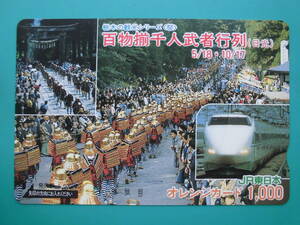 JR東 オレカ 使用済 新幹線 栃木の観光 百物揃千人武者行列 日光 1穴 【送料無料】