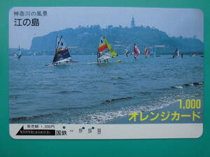 国鉄 オレカ 使用済 神奈川の風景 江の島 【送料無料】