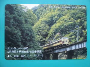 JR東 オレカ 使用済 特急 たざわ 田沢湖線 田沢湖 赤渕 【送料無料】