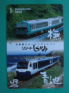 JR東 オレカ 使用済 リゾートしらかみ 五能線 青池 【送料無料】