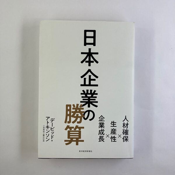 日本企業の勝算　人材確保×生産性×企業成長 デービッド・アトキンソン／著