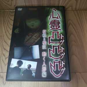 Z127 心霊凸凸凸 投稿&検証 動く人形編 [DVD] 伴助清 新品開封　新品開封 DVD　ホラー 十影堂 エンターテイメント