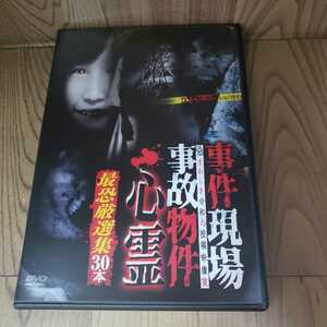 Z129 事件現場・事故物件心霊 最恐厳選集30本 DVD 浅川竜二 　新品開封 DVD　ホラー 十影堂 エンターテイメント