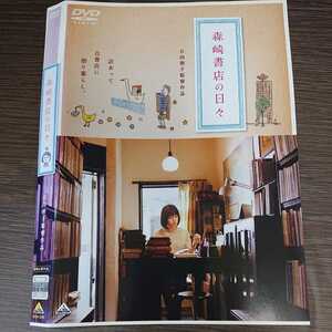 い156　森崎書店の日々 菊地亜希子　田中麗奈 内藤剛志 レンタル落ち 日本 DVD