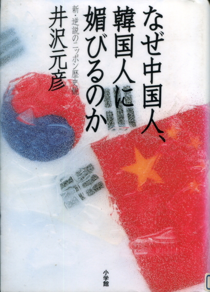 ■なぜ中国人、韓国人に媚びるのか〈新・逆説のニッポン歴史観〉井沢元彦=著（小学館）