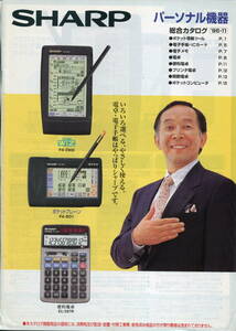 【SHARP】パーソナル機器 総合カタログ（'96-11月版）