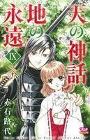 天の神話　地の永遠(IX) ボニータＣ／赤石路代(著者)