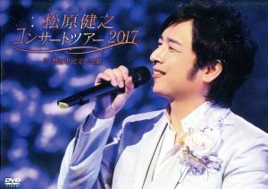 松原健之コンサートツアー２０１７　ｉｎ　磐田市民文化会館／松原健之