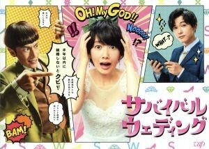 サバイバル・ウェディング　ＤＶＤ－ＢＯＸ／波瑠,吉沢亮,高橋メアリージュン,大橋弘祐（原作）,木村秀彬（音楽）