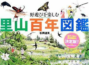 野遊びを楽しむ里山百年図鑑／松岡達英【作】