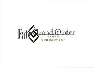 Ｆａｔｅ／Ｇｒａｎｄ　Ｏｒｄｅｒ　－終局特異点　冠位時間神殿ソロモン－（完全生産限定版）（Ｂｌｕ－ｒａｙ　Ｄｉｓｃ）／奈須きのこ（