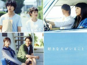 好きな人がいること　Ｂｌｕ－ｒａｙ　ＢＯＸ（Ｂｌｕ－ｒａｙ　Ｄｉｓｃ）／桐谷美玲,山崎賢人,三浦翔平,世武裕子（音楽）