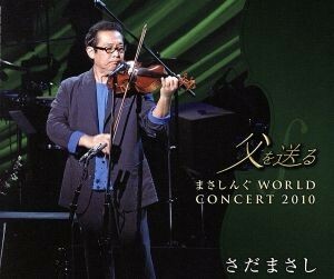 父を送る　まさしんぐＷＯＲＬＤ　ＣＯＮＣＥＲＴ　２０１０（ＤＶＤ付）／さだまさし