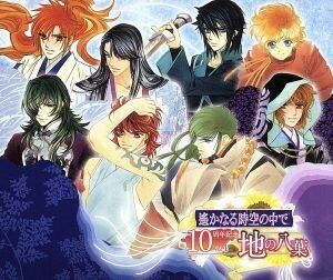 遙かなる時空の中で　１０周年記念　ＶＯＬ．４地の八葉／（アニメ・ゲーム）,（ゲーム・ミュージック）,関智一（森村天真、平勝真、源九郎