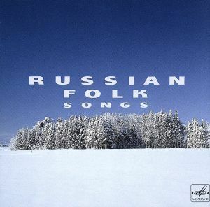 決定版　ロシア民謡／ワールドミュージック