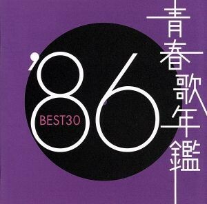 青春歌年鑑　’８６　ＢＥＳＴ３０／（オムニバス）（青春歌年鑑）