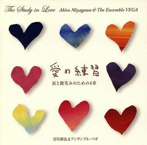 愛の練習“Ｔｈｅ　Ｓｔｕｄｙ　ｉｎ　Ｌｏｖｅ”～涙と微笑みのための８章／宮川彬良＆アンサンブル・ベガ,辻井淳（ｖｎ）,日比浩一（ｖｎ