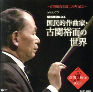 古関裕而生誕１００周年　ＮＨＫ番組による　国民的作曲家・古関裕而の世界／（オムニバス）,藤山一郎,荒井恵子,伊藤久男,二葉あき子,岡本