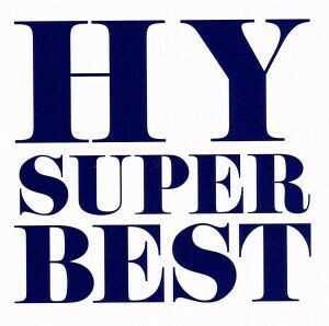 ＨＹ　ＳＵＰＥＲ　ＢＥＳＴ／ＨＹ