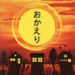 おかえり～大切な人に、今伝えたいことがあります～／（オムニバス）,小田和正,槇原敬之,ＢＥＧＩＮ,ＣＨＡＧＥ　ａｎｄ　ＡＳＫＡ,浜田省