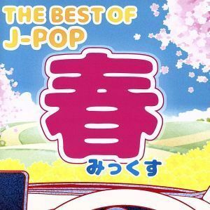 ＴＨＥ　ＢＥＳＴ　ＯＦ　Ｊ－ＰＯＰ　－春みっくす－／（オムニバス）