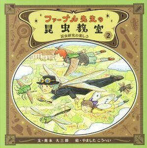 ファーブル先生の昆虫教室(２) 昆虫研究の楽しさ／奥本大三郎(著者),やましたこうへい